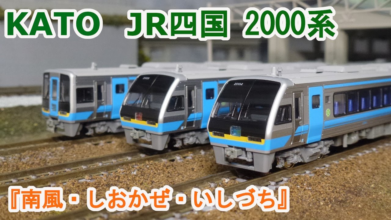 【Ｎゲージ】KATO  JR四国 2000系 ディーゼルカー 『南風』 『しおかぜ・いしづち』