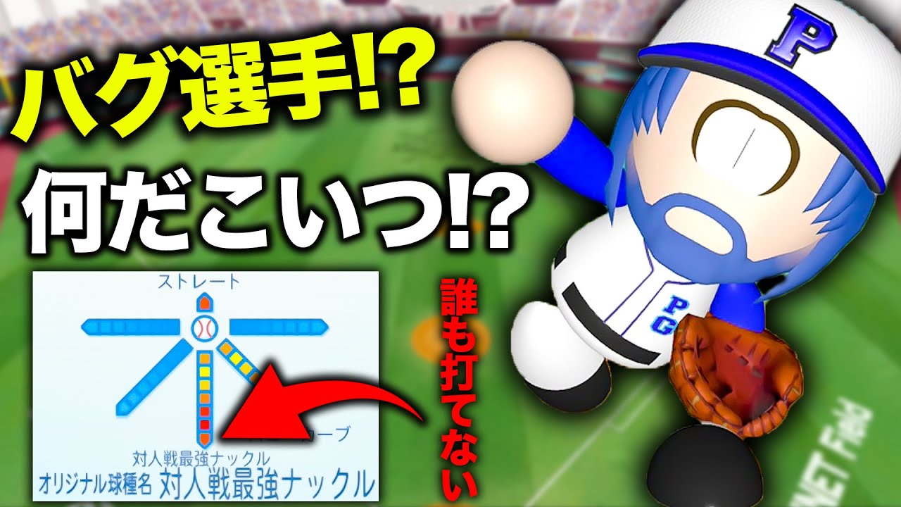 【バグ？】誰も打てない幻のナックルを搭載した謎キャラ現れたんだけど…【パワプロ2022,視聴者対戦企画】
