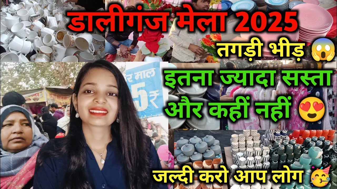 डालीगंज बुढ़ककी मेंला लखनऊ ₹5 रू से शुरू| Buddaki Mela Lucknow 2025 | बुढ़ककी मेला | daliganj mela