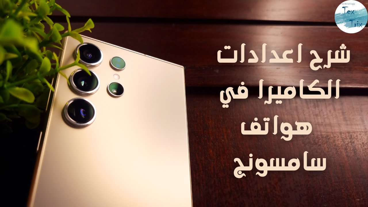 شرح اعدادات الكاميرا لهواتف سامسونج | ضبط كاميرا S24 ألترا | تصوير صور احترافية