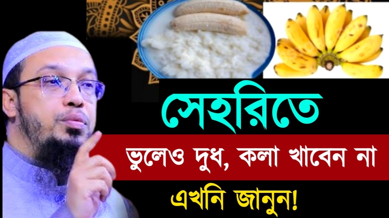 সেহরিতে ভুলেও দুধ, কলা খাবেন না এখনি জানুন! শায়খ  আহমাদুল্লাহ !