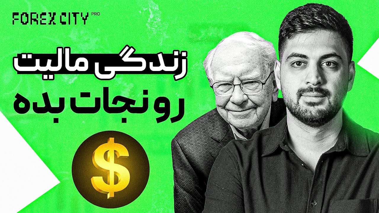 چطور به آزادی مالی برسیم؟ 💵 | مسیر درست پولدار شدن در فضای مالی