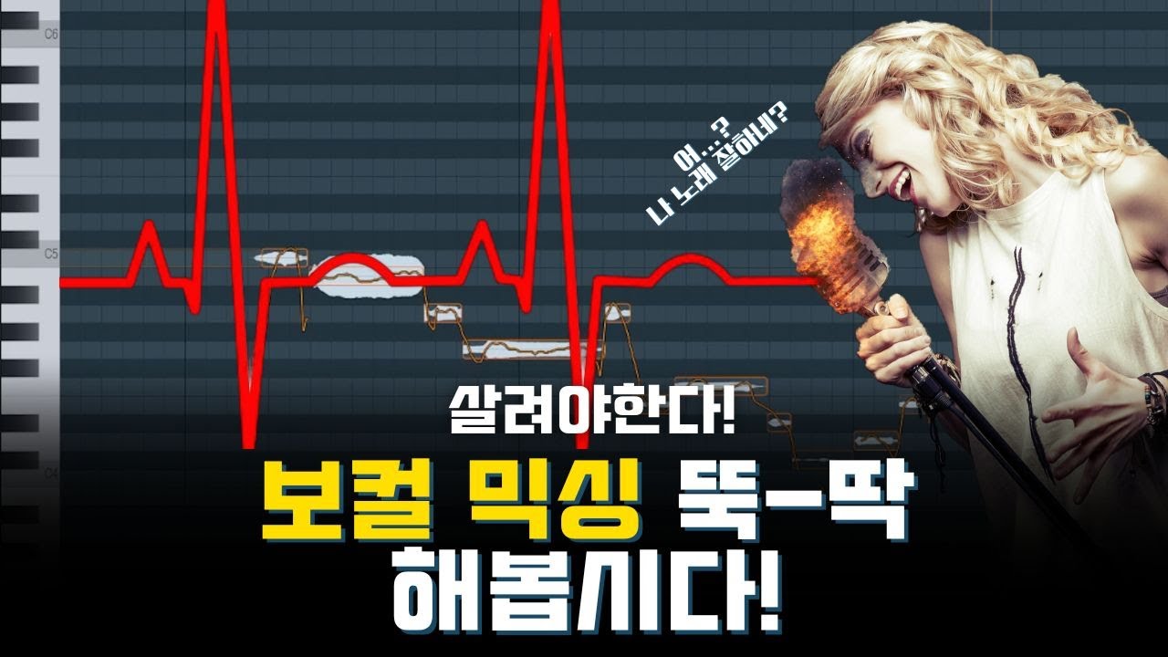 처참한 나의 보컬이 이렇게 살아난다고?! 보컬 믹싱하기!