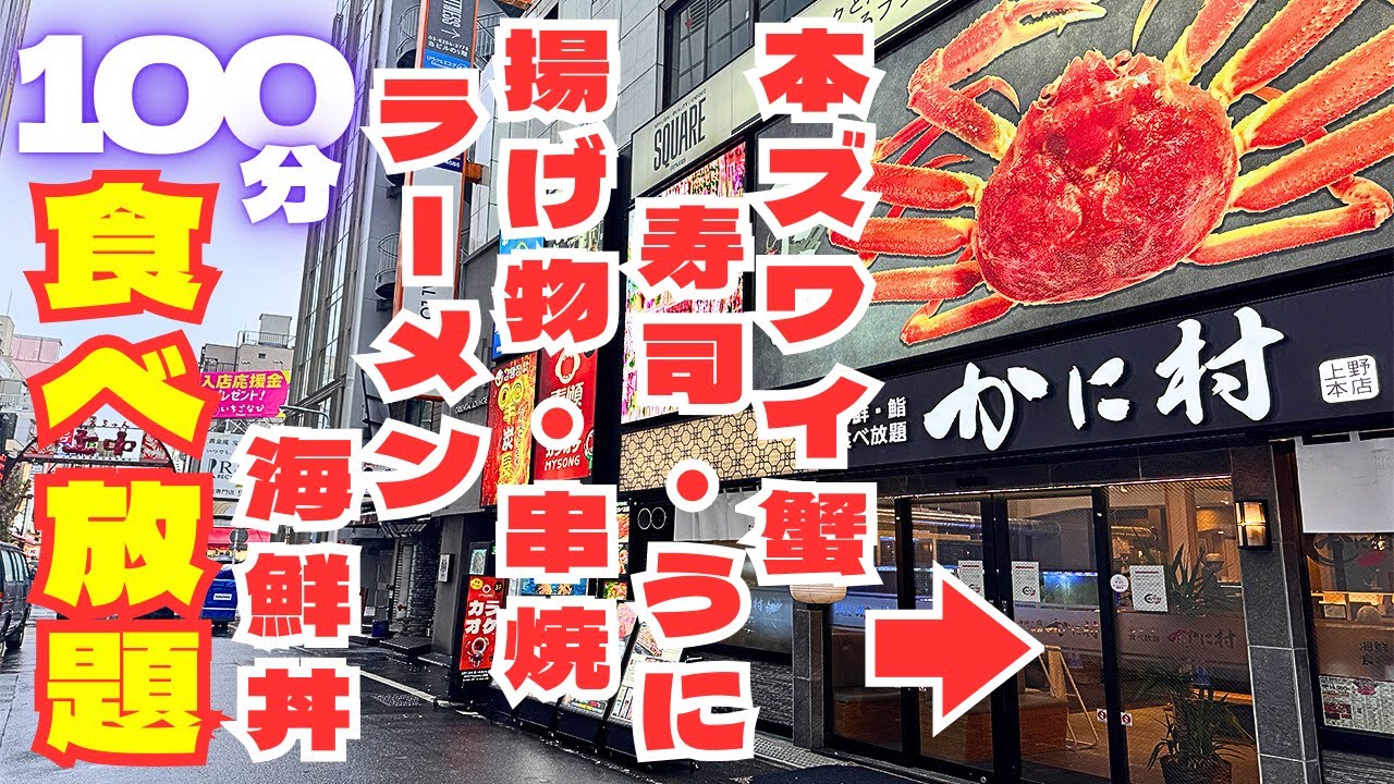 【本ズワイ蟹食べ放題】全146品！飲み放題は1000円！寿司＆串焼＆揚げ物なんでもアリな爆食いコスパ店に挑む！！【東京・上野御徒町/海鮮】