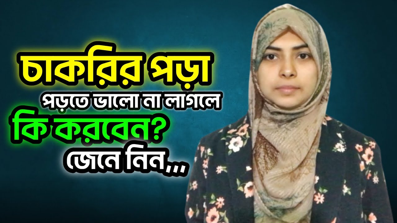 চাকরির পড়াশোনা ভালো না লাগলে কি করবেন জেনে নিন | জব মোটিভেশন টিপস | Job Motivational Tips in Bangla.