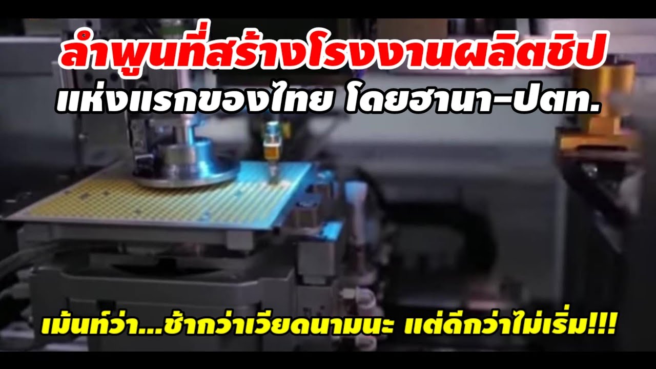 ลำพูนที่สร้างโรงงานผลิตชิป แห่งแรกของไทยโดยฮานา-ปตท. ช้านะ...แต่ดีกว่าไม่เริ่ม#โรงงานผลิตชิปแห่งแรก
