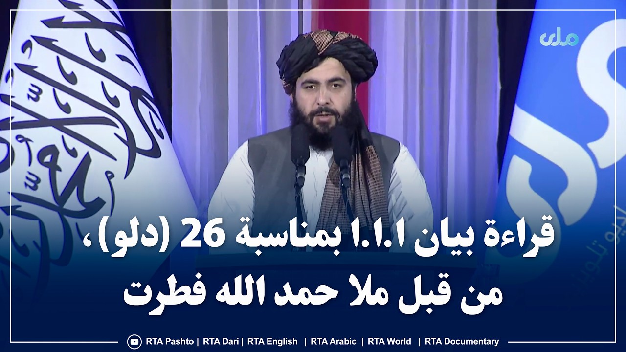 قراءة بيان ا.ا.ا بمناسبة 26 (دلو)، من قبل ملا حمد الله فطرت