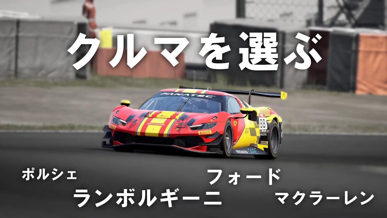 ACC初心者ガイド 第2回「クルマを選ぼう」【Assetto Corsa Competizione (アセットコルサコンペティツィオーネ) PS5版】