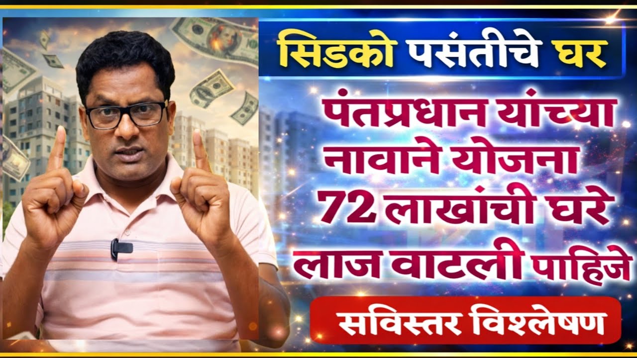 पंतप्रधानांच्या नावाने महागडी आवास योजना लाज वाटली पाहिजे? Expensive scheme in the name of the PM ?
