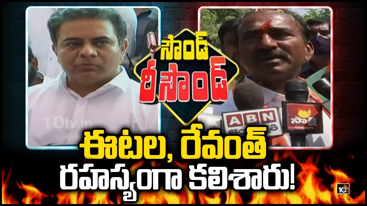 ఈటల, రేవంత్ రహస్యంగా కలిశారు | KTR Vs Etela Rajender | Sound - Resound | Huzurabad Bypoll 2021 |10TV