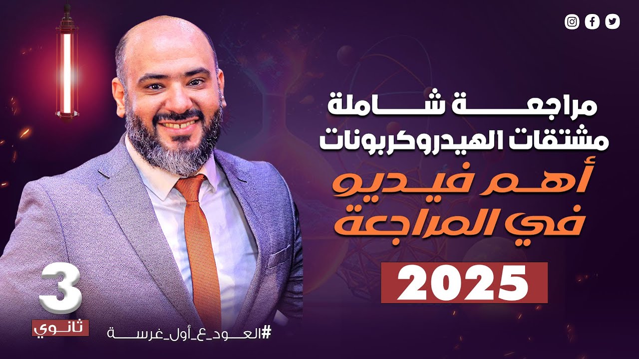 مراجعة شاملة علي مشتقات الهيدركربونات - أهم فيديو في المراجعة 2025