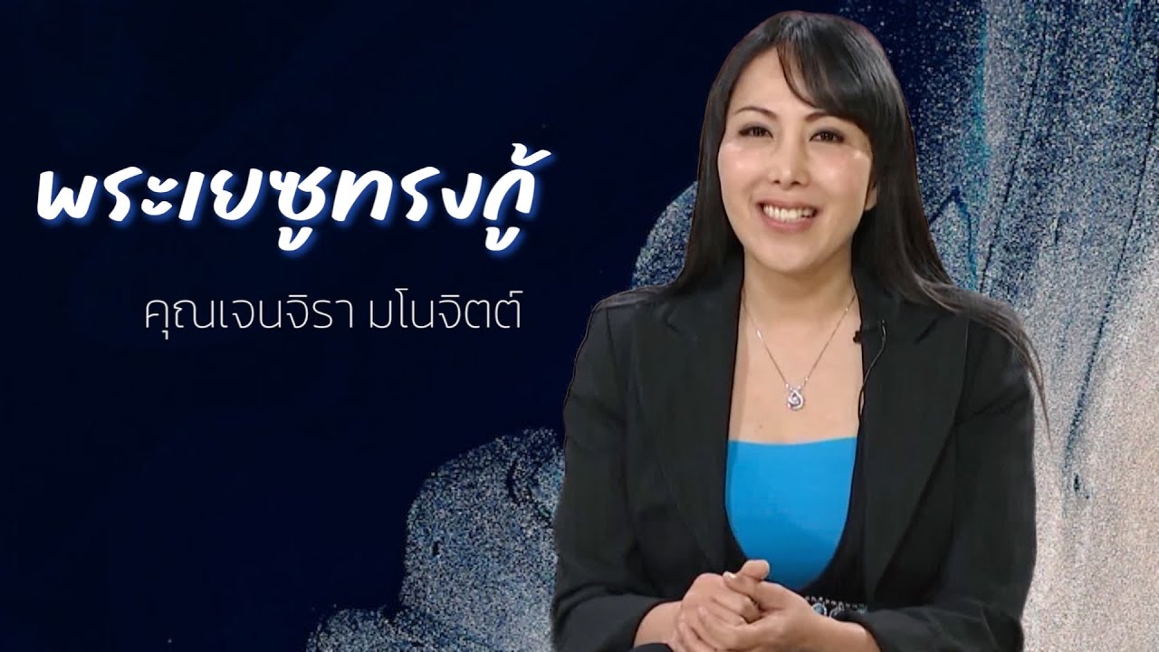 คำพยานชีวิต: พระเยซูทรงกู้คุณเจนจิรา มโนจิตต์