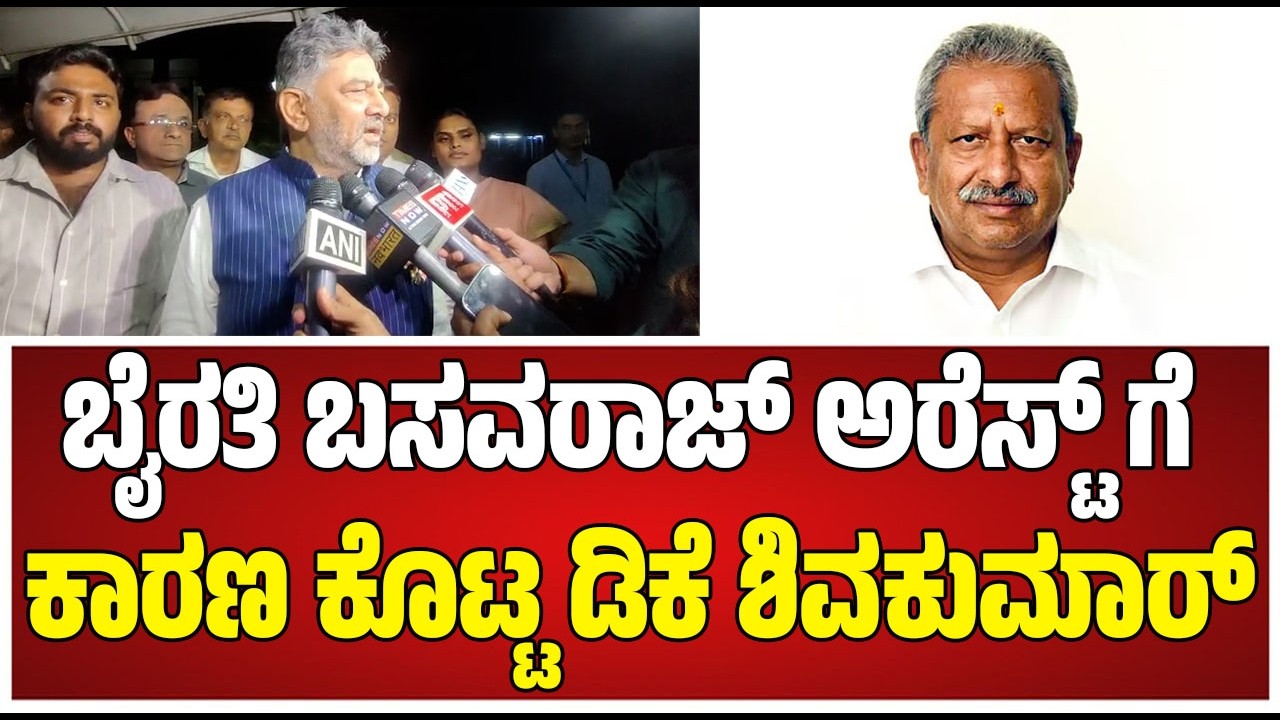 Byrathi Basavaraj Arrest: ಬಿಕ್ಲು ಶಿವ ಕೊಲೆ ಕೇಸ್​ನ 5ನೇ ಆರೋಪಿ ಭೈರತಿ ಬಸವರಾಜ್​ನ ವಶಕ್ಕೆ ಪಡೆದ CID