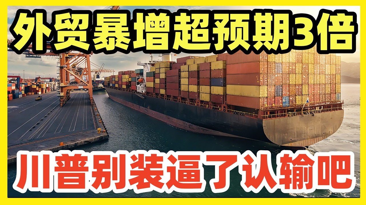 2026年1-2月中国进出口暴涨21%，超预期3倍！贸易顺差增长26%！又创史诗级成就！震惊全球经济学家！