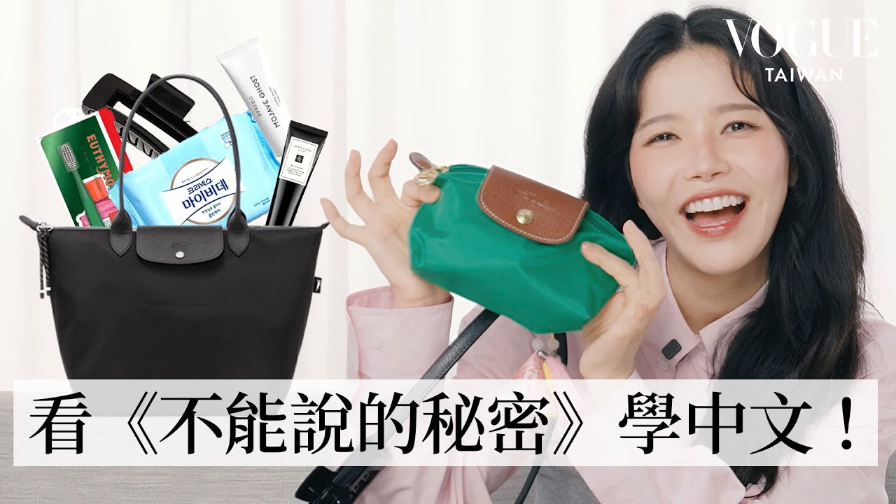 [ENG SUB]MAMAMOO頌樂(솔라)全程說中文！打開她的LONGCHAMP包包：看周杰倫電影學中文、靠香水打造第一印象⁨@솔라시도 solarsido｜In The Bag｜Vogue Taiwan