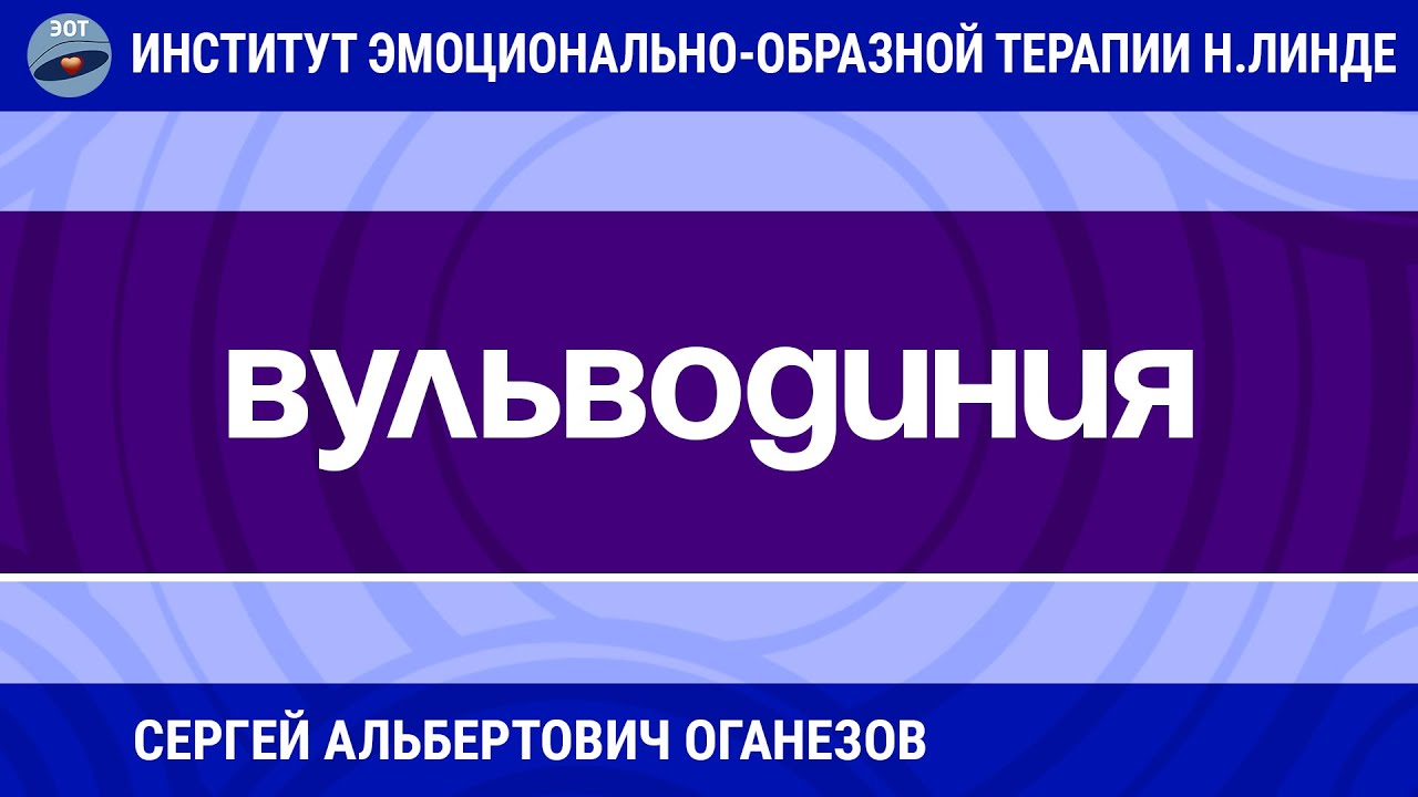ТЕРАПИЯ ВУЛЬВОДИНИИ МЕТОДАМИ ЭМОЦИОНАЛЬНО-ОБРАЗНОЙ ТЕРАПИИ / Достижения ЭОТ