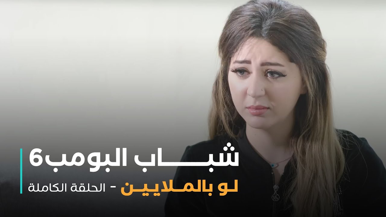 مسلسل شباب البومب - حلقة لو بالملايين