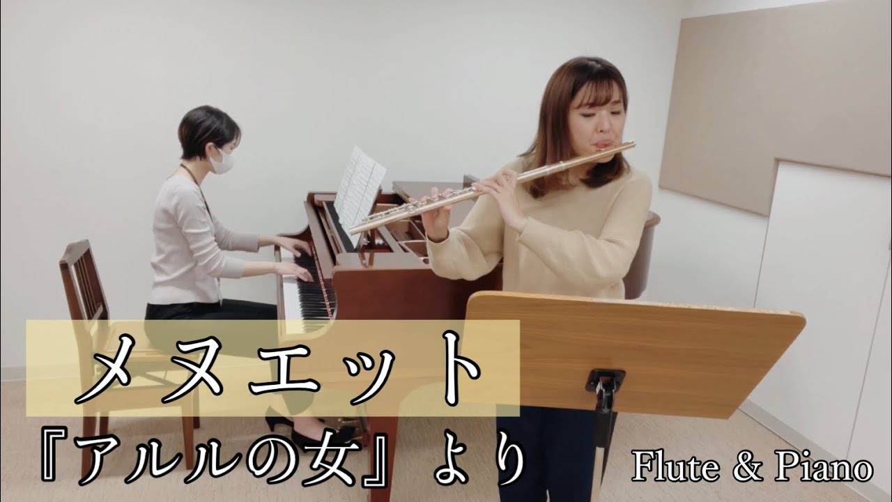 【メヌエット『アルルの女』より/ビゼー】島村楽器ミュージックサロン池袋　フルート/ピアノ