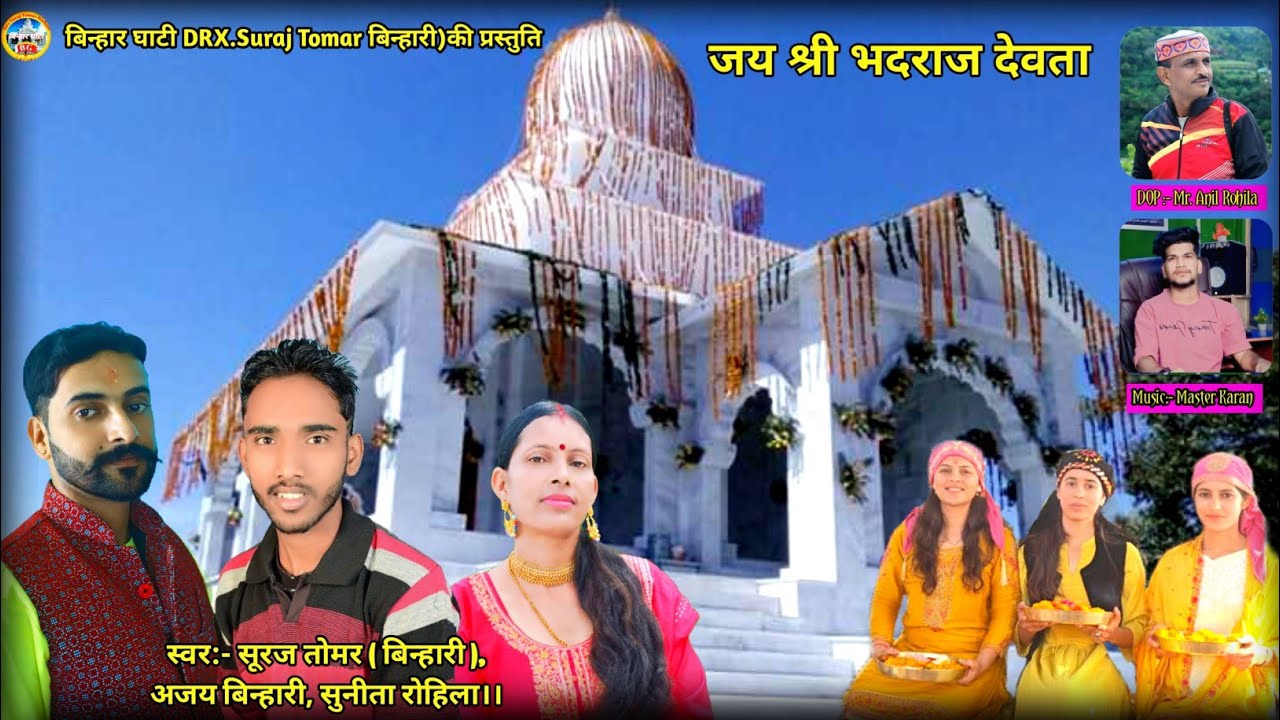Jai Shri Bhadraj Devta#Suraj tomar (binhari)# #Ajay Binhari# Sunita Rohila #देव गीत 