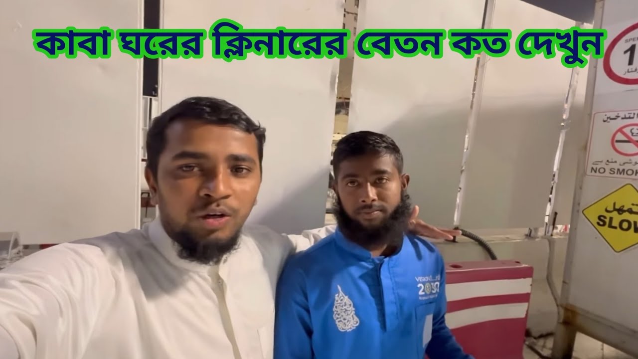 কাবা ঘরের নতুন ক্লিনারদের বেতন শুনুন। বাংলাদেশ ও ইন্ডিয়ানদের বেতনের পার্থক্য কত দেখুন |
