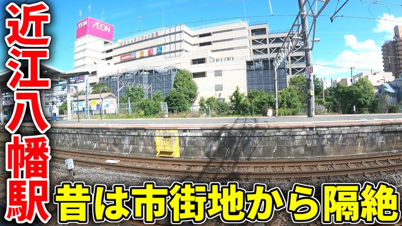【昔は市街地から隔絶！】近江八幡駅とその周辺を散策してきた！