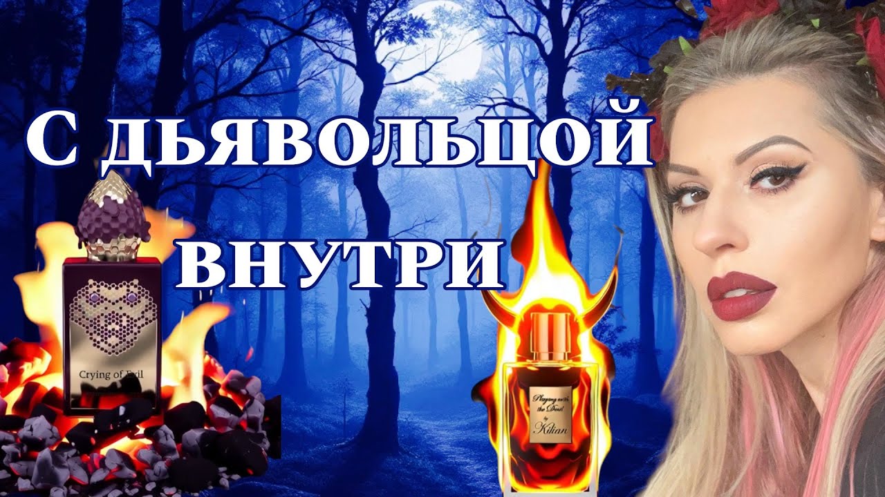 Имя аромата как заклинание: Дьявол, тень и сила запаха