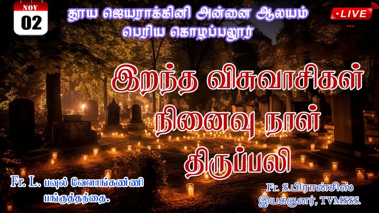 🔴Live இறந்த விசுவாசிகள் நினைவு நாள் திருப்பலி - 2025 - Jayarakkini Annai Media