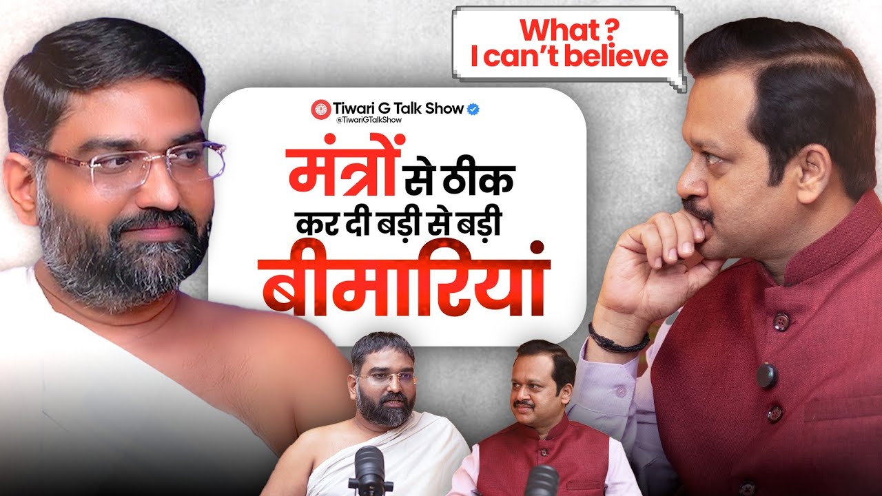 क्या मंत्र चिकित्सा वाकई सभी बीमारियों का समाधान है? Ft @yogbhooshan