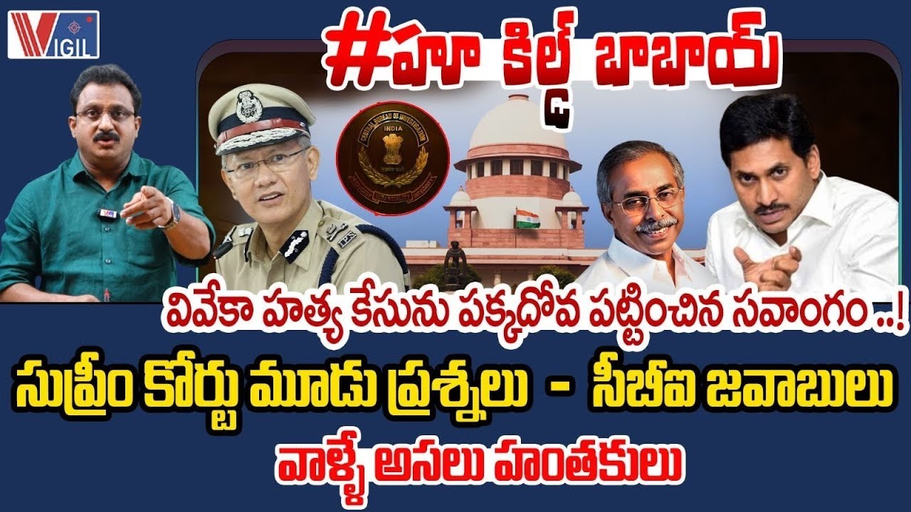 Did Sawang Obstruct Justice in the Viveka Murder Case? | Sr Journalist Subhakar | Vigil News