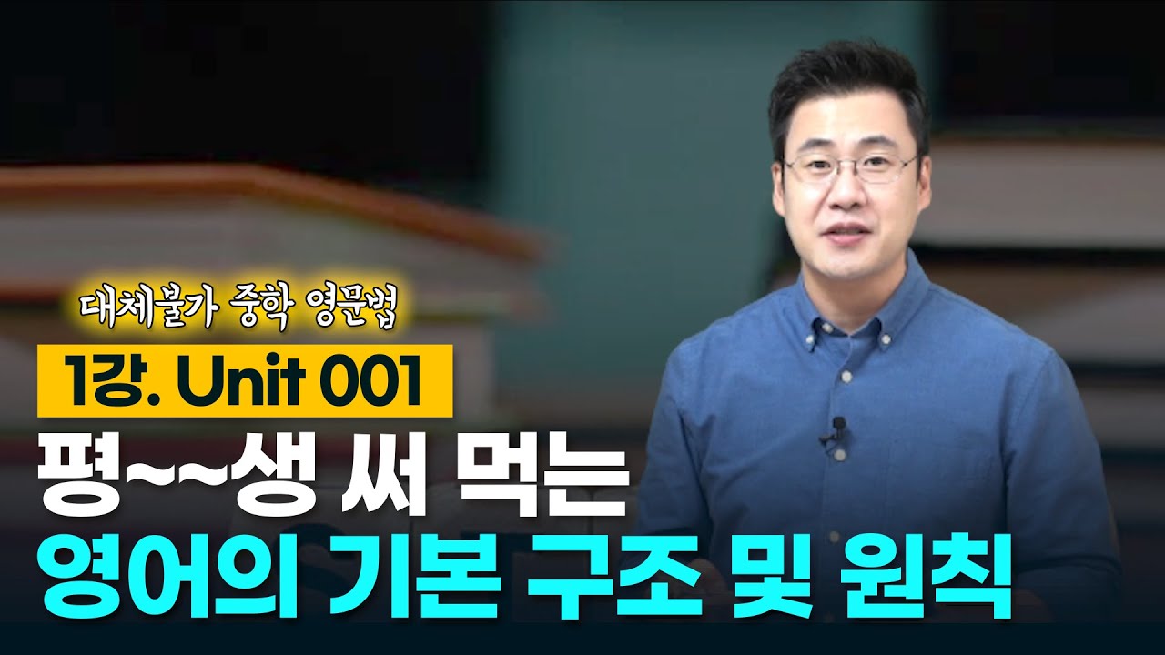 1강. Unit 001. 영어의 기본 구조 및 원칙