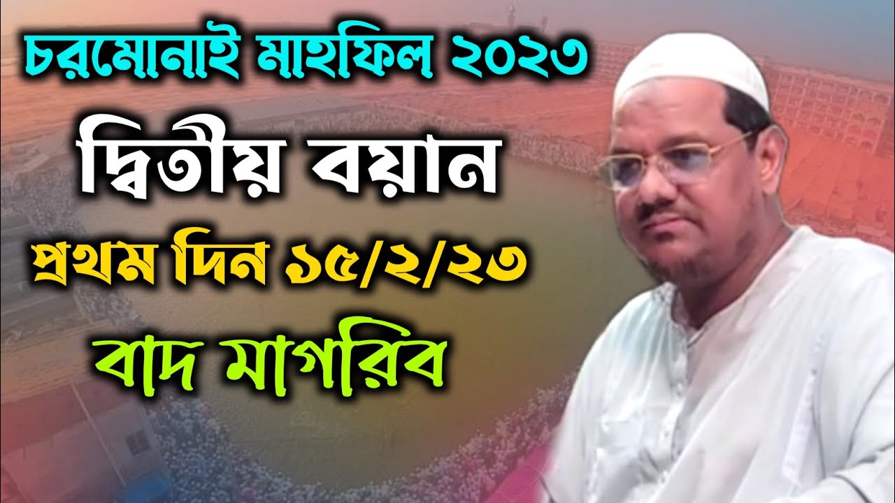 দ্বিতীয় বয়ান বাদ মাগরিব,চরমোনাই ফাল্গুনের মাহফিল ২০২৩,মুফতী রেজাউল করিম,পীর সাহেব চরমোনাই,BD MEDIA