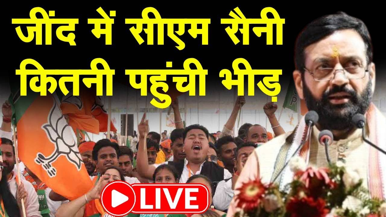 जींद Rally LIVE: CM Nayab Saini के लिए जानिए कितनी पहुंची भीड़ ?