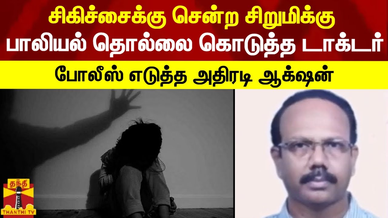 சிகிச்சைக்கு சென்ற சிறுமிக்கு பாலியல் தொல்லை கொடுத்த டாக்டர்.. போலீஸ் எடுத்த அதிரடி ஆக்&zwnj;ஷன்