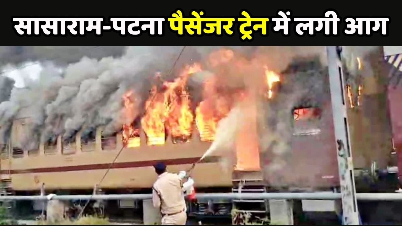 Bihar train Fire Update: Sasaram-Patna Passenger Train में अचानक लगी आग | Zee Bihar Jharkhand