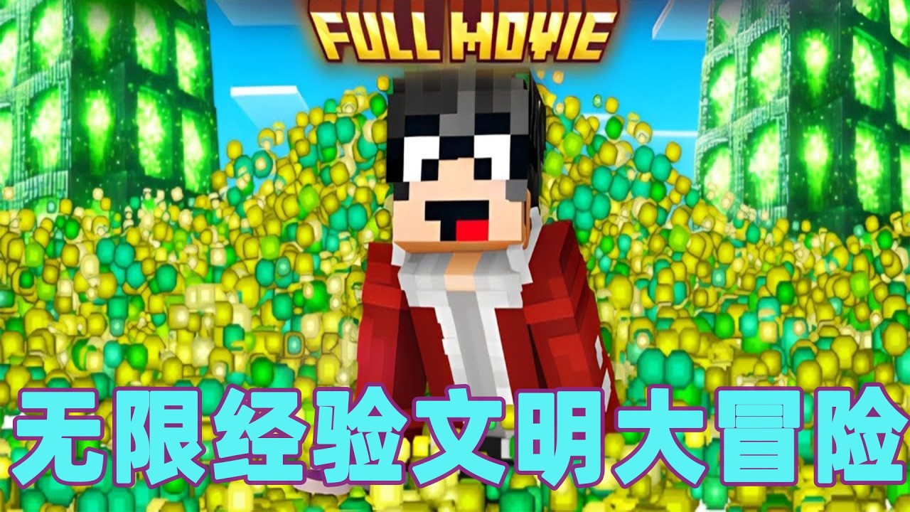 我的世界：一口气看完无限经验文明大冒险 底层小子的逆袭之路#我的世界 #minecraft #mc#火萤游戏解说