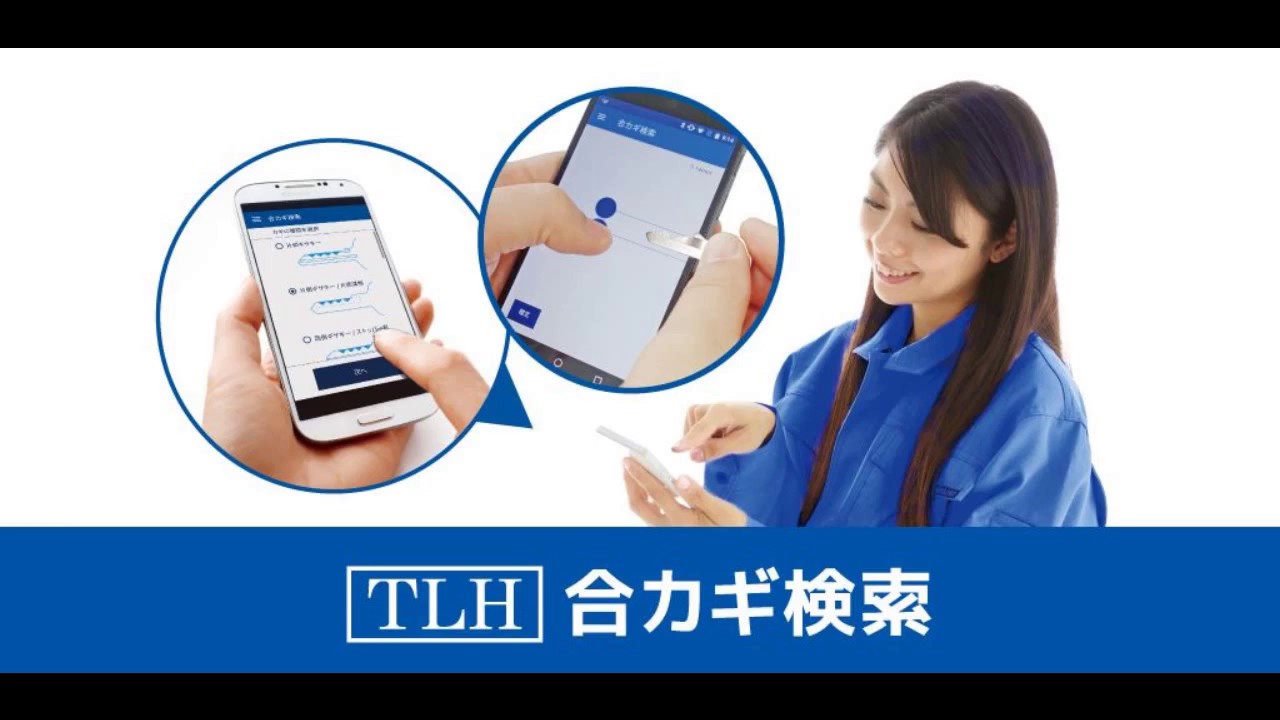 TLH 合カギ検索アプリ