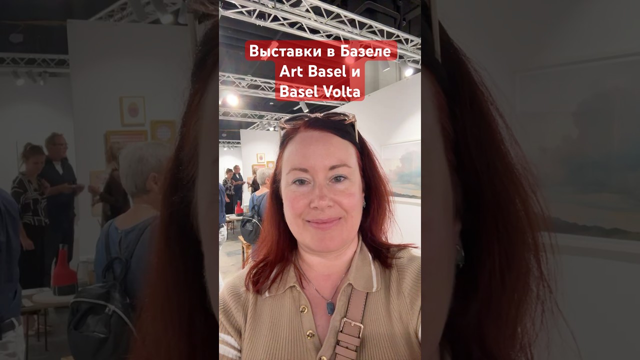 Art Basel & Volta 2025 Выставки современного искусства в Базеле #галерея #искусство #artbasel