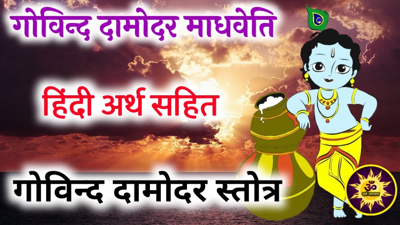 Govind Damodar Stotra | Govind Damodar Madhaveti | गोविंद दामोदर स्तोत्र हिन्दी अर्थ सहित  #damodar