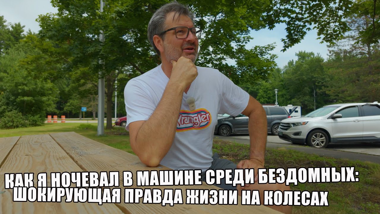 Как я ночевал в машине среди бездомных: шокирующая правда жизни на колесах!