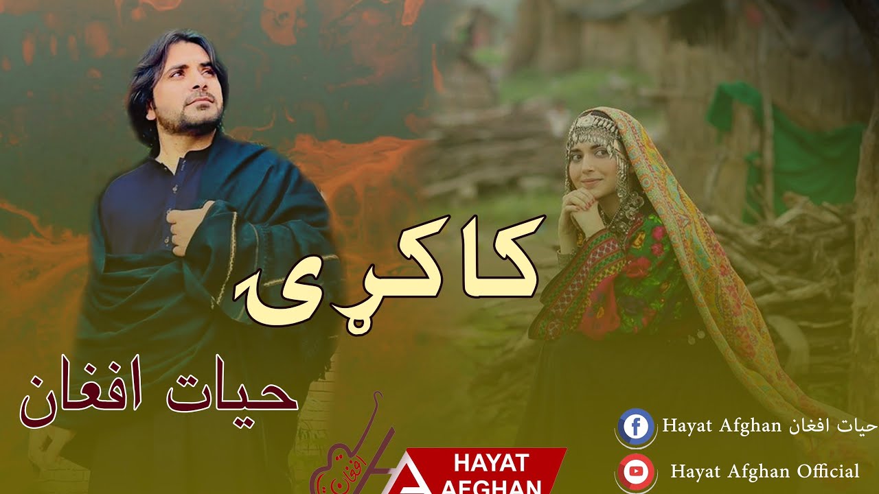 Hayat Afghan Kakari | Pashto New Song 2024 | حیات افغان - کاکړۍ غاړې