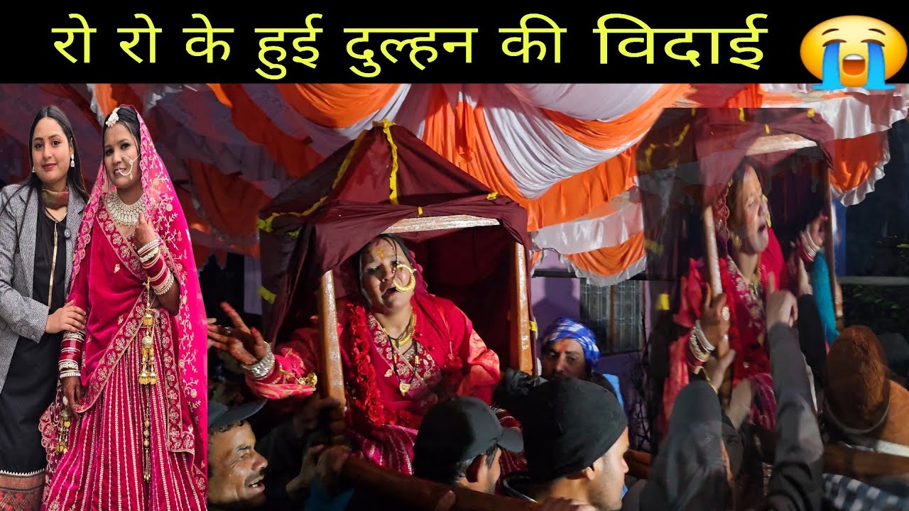 पहली बर्फ़बारी के बीच शादी, रो-रो कर हुई दुल्हन की विदाई  Pahadi wedding vlog ♥️ uttrakhandi 