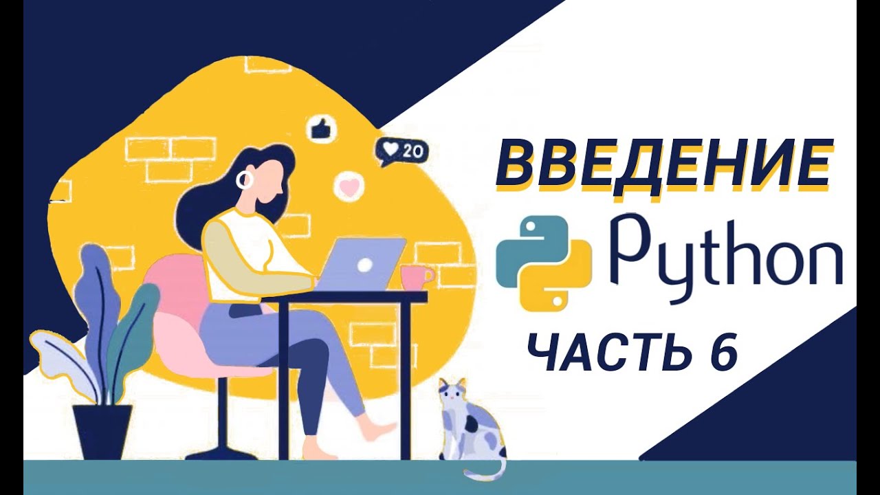 Python  для чайников!  Цикл For, While.