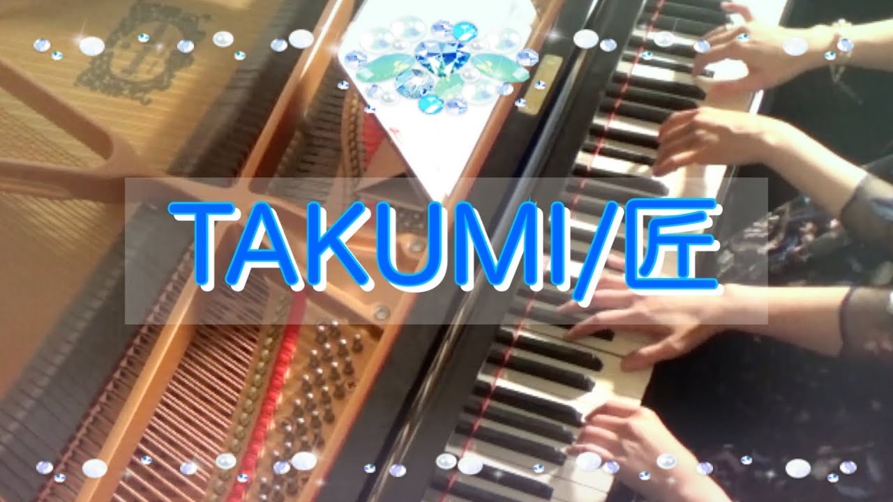 【連弾】TAKUMI/匠/ピアノ/大改造‼︎劇的ビフォーアフター/松谷卓/piano