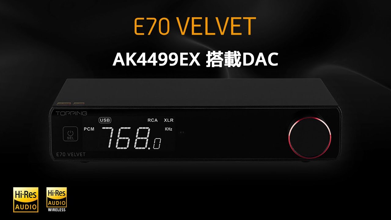 TOPPING E70 VELVET レビュー 外観、音質などについて TOPPINGの進化が確認できた製品