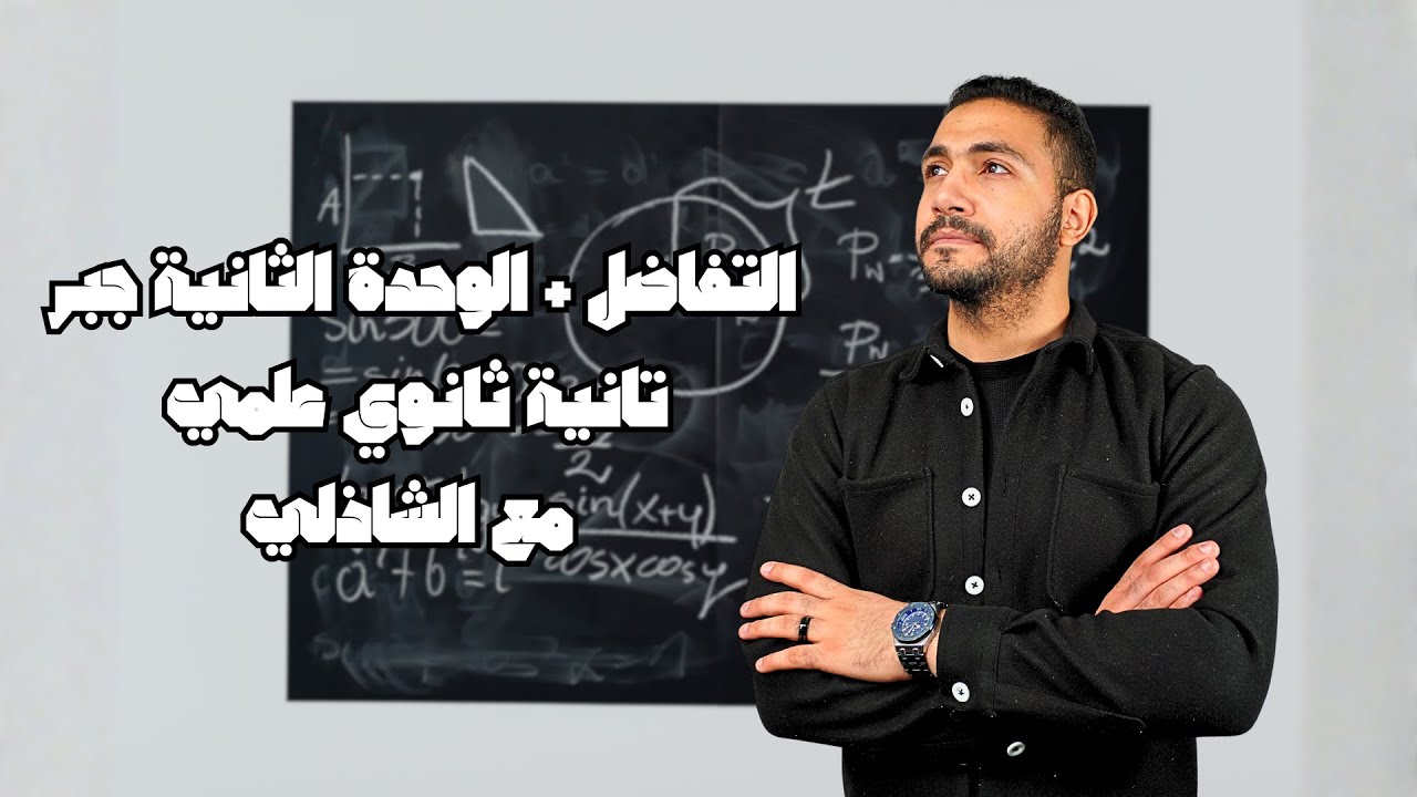 التفاضل + الوحدة الثانية جبر | تانية ثانوي علمي مراجعة شاملة نهائية مع الشاذلي