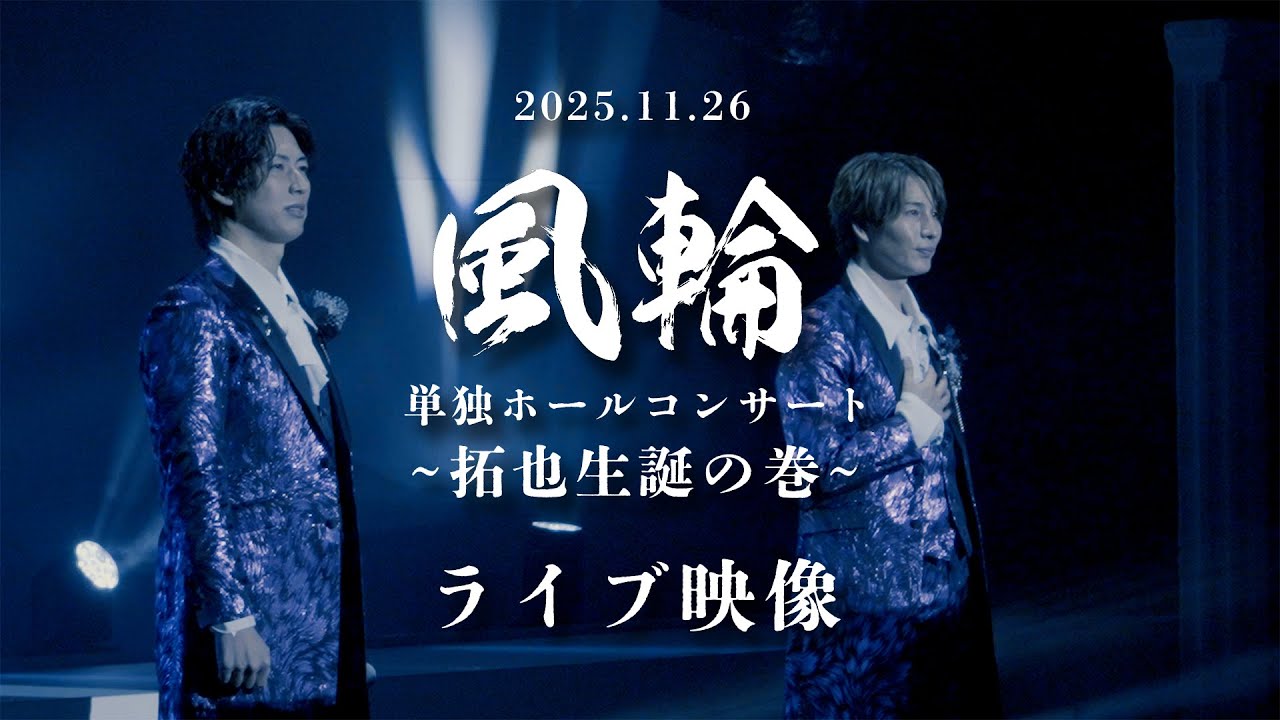 風輪「拓也生誕の巻」単独ホールコンサート ライブ本編映像【2025.11.26 開催】
