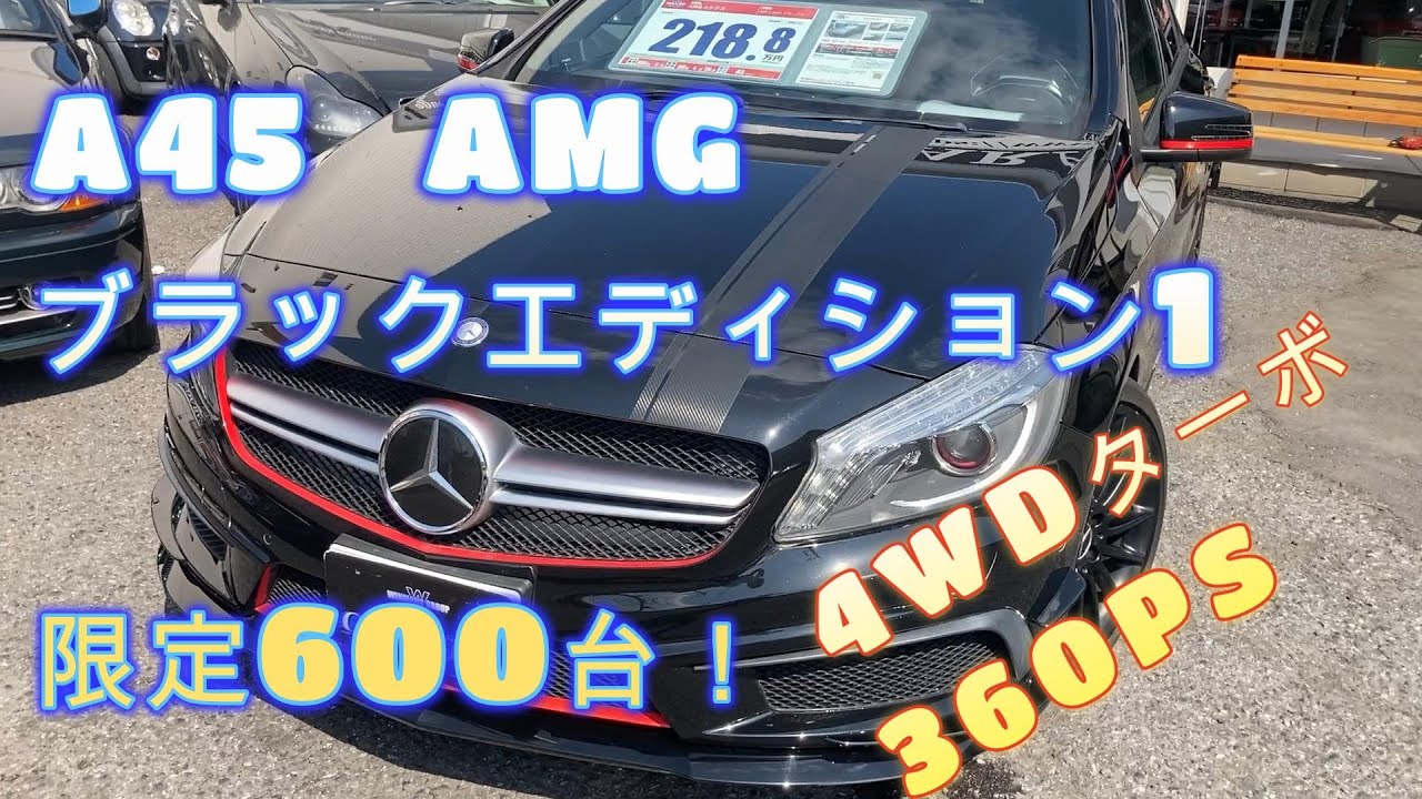 ★アクセスNo1★【メルセデス・ベンツ　A45　AMG】衝撃のパフォーマンスを手に入れろ！　A45 AMG 中古車情報！コンディションと状態をお届け！