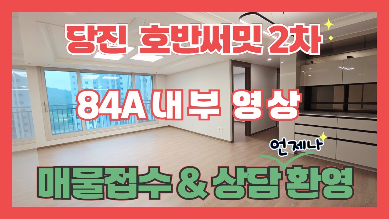 당진아파트 매물 접수 및 상담은 [010-5287-2726] 호반써밋 시그니처 2차 84 A 타입 내부 구조보기