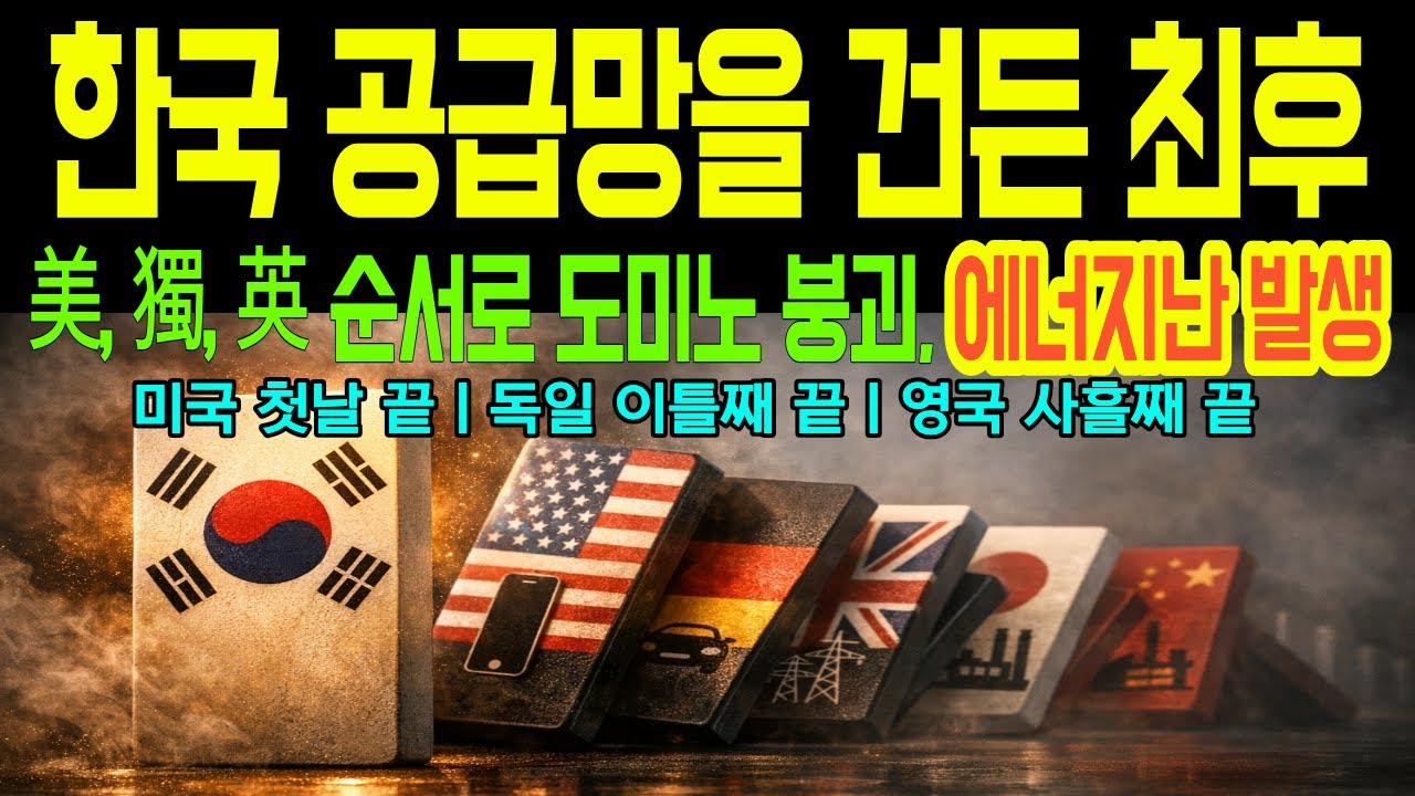 한국의 세계 공급망을 건든 최후에는, 미국 독일 영국 직접 도미노 붕괴  일본 중국도 파멸. 해외감동사연