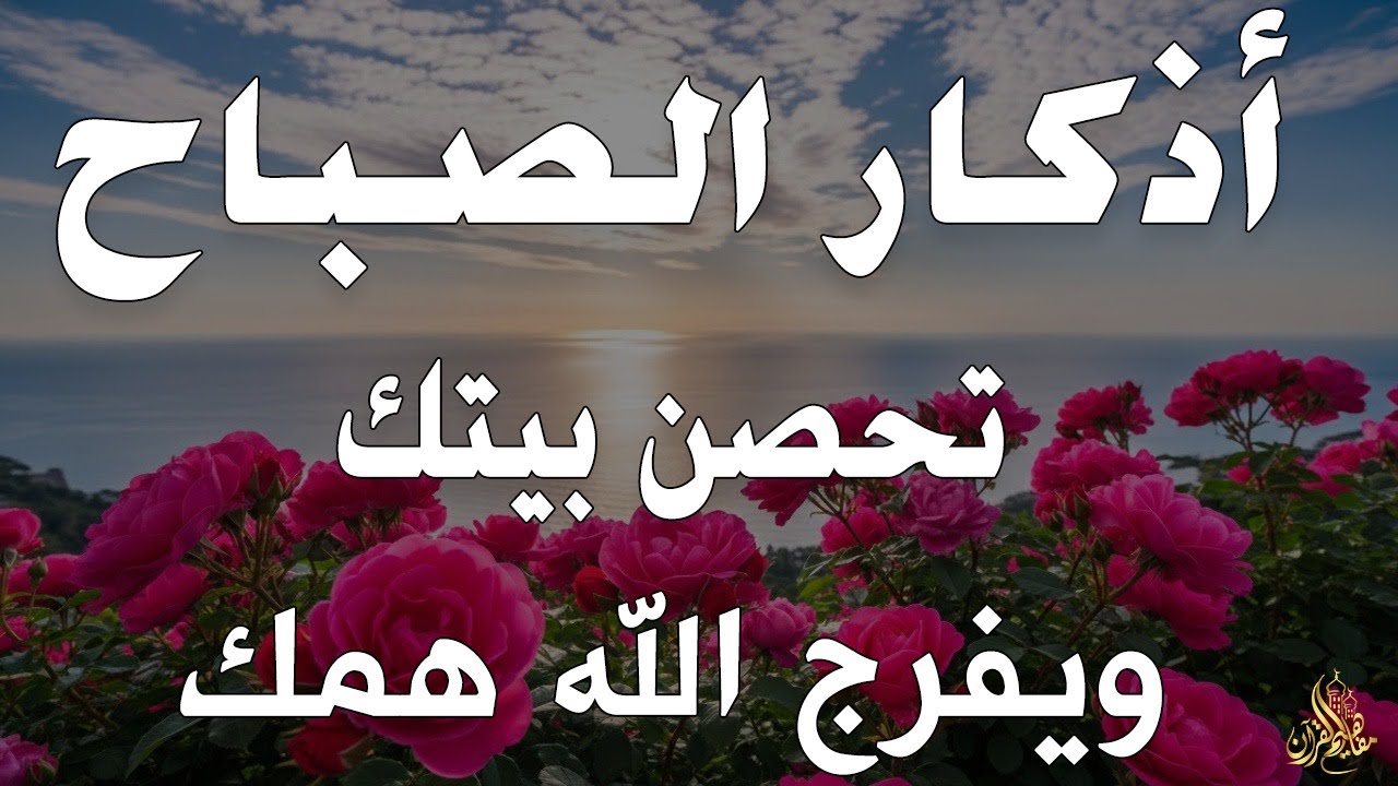 أذكار الصباح - راحة نفسية لا توصف بصوت القارئ علاء عقل | Morning Athkar - Dzkir Pagi by Alaa Aql